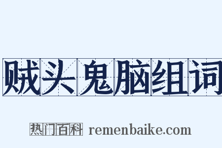 贼头鬼脑组词是什么意思的图片